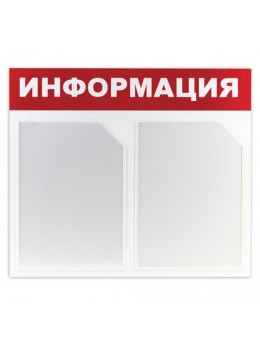 Доска-стенд 'Информация' (50х43 см), 2 плоских кармана формата А4, ЭКОНОМ, BRAUBERG, 291009