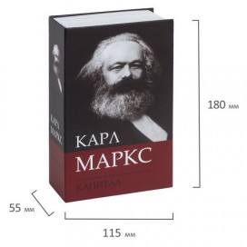 Сейф-книга К. Маркс 'Капитал', 55х115х180 мм, ключевой замок, BRAUBERG, 291049