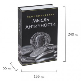 Сейф-книга 'Экономическая мысль античности', 55х155х240 мм, ключевой замок, BRAUBERG, 291053
