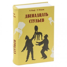 Сейф-книга '12 стульев', 60х170х240 мм, ключевой замок, BRAUBERG, 291058
