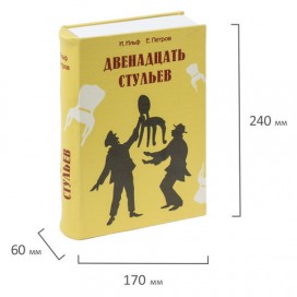 Сейф-книга '12 стульев', 60х170х240 мм, ключевой замок, BRAUBERG, 291058