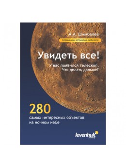 Справочник астронома-любителя 'Увидеть все!', А.А. Шимбалев, мягкий переплет, 2011 г., 87 стр., 29372 Справочник астронома-любителя 'Увидеть все!', А.А. Шимбалев, мягкий переплет, 2011 г., 87 стр., 29372