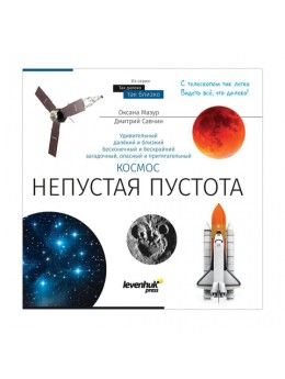 Книга знаний 'Космос. Непустая пустота', О.Мазур, твердый переплет, 2017 г., 144 стр., 70073 Книга знаний 'Космос. Непустая пустота', О.Мазур, твердый переплет, 2017 г., 144 стр., 70073