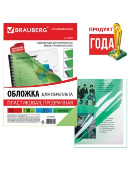 Обложки пластиковые для переплета, А4, КОМПЛЕКТ 100 шт., 200 мкм, прозрачно-зеленые, BRAUBERG, 530832