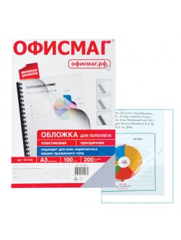 Обложки пластиковые для переплета БОЛЬШОГО ФОРМАТА, А3, КОМПЛЕКТ 100 шт., 200 мкм, прозрачные, ОФИСМАГ, 531446 Обложки пластиковые для переплета БОЛЬШОГО ФОРМАТА, А3, КОМПЛЕКТ 100 шт., 200 мкм, прозрачные, ОФИСМАГ, 531446
