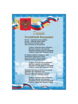 Плакат с государственной символикой 'Гимн РФ', А4, мелованный картон, фольга, BRAUBERG, 550112