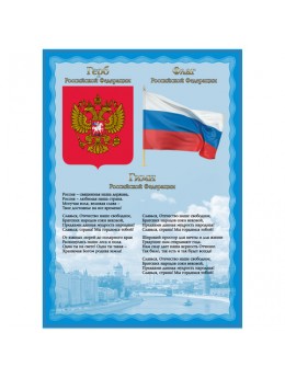 Плакат с государственной символикой 'Гимн, герб, флаг', А4, мелованный картон, BRAUBERG, 550113