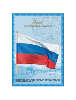 Плакат с государственной символикой 'Флаг РФ', А3, мелованный картон, фольга, BRAUBERG, 550114