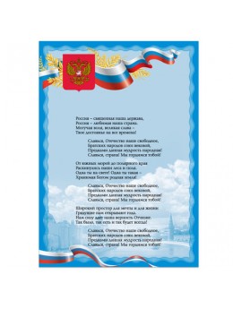 Плакат с государственной символикой 'Гимн РФ', А3, мелованный картон, фольга, BRAUBERG, 550115