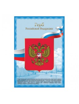 Плакат с государственной символикой 'Герб РФ', А3, мелованный картон, фольга, BRAUBERG, 550116