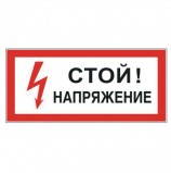 Знак электробезопасности 'Стой! Напряжение', прямоугольник, 300х150 мм, самоклейка, 610004/S 06