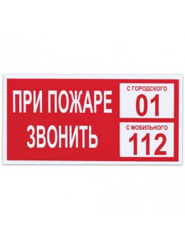 Знак вспомогательный 'При пожаре звонить 01', прямоугольник, 300х150 мм, самоклейка, 610047/В 47