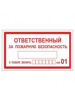 Знак вспомогательный 'Ответственный за пожарную безопасность', прямоугольник, 250х140 мм, самоклейка, 610049/В 43
