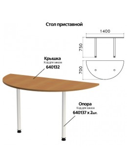 Стол приставной полукруг 'Монолит', 1400х700х750 мм, БЕЗ ОПОР (640137), цвет орех гварнери, ПМ35.3