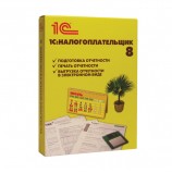 Программный продукт '1С:Налогоплательщик 8', бокс DVD, 4601546046390