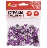 Стразы для творчества 'Круглые', фиолетовые, 8 мм, 30 грамм, ОСТРОВ СОКРОВИЩ, 661203