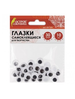 Глазки для творчества самоклеящиеся, вращающиеся, черно-белые, 10 мм, 30 шт., ОСТРОВ СОКРОВИЩ, 661309 Глазки для творчества самоклеящиеся, вращающиеся, черно-белые, 10 мм, 30 шт., ОСТРОВ СОКРОВИЩ, 661309