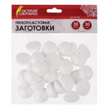 Пенопластовые заготовки для творчества 'Полусферы', 30 шт., 30 мм, ОСТРОВ СОКРОВИЩ, 661349