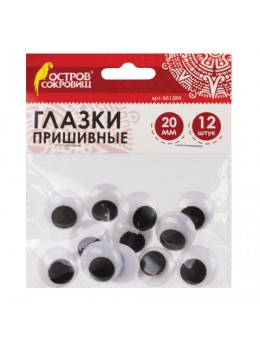 Глазки для творчества пришивные, вращающиеся, черно-белые, 20 мм, 12 шт., ОСТРОВ СОКРОВИЩ, 661384 Глазки для творчества пришивные, вращающиеся, черно-белые, 20 мм, 12 шт., ОСТРОВ СОКРОВИЩ, 661384