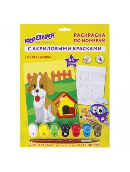 Раскраска по номерам А4, ЮНЛАНДИЯ 'ЩЕНОК', С АКРИЛОВЫМИ КРАСКАМИ, на картоне, кисть, 661590 Раскраска по номерам А4, ЮНЛАНДИЯ 'ЩЕНОК', С АКРИЛОВЫМИ КРАСКАМИ, на картоне, кисть, 661590