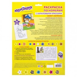 Раскраска по номерам А4, ЮНЛАНДИЯ 'КОТЕНОК', С АКРИЛОВЫМИ КРАСКАМИ, на картоне, кисть, 661589