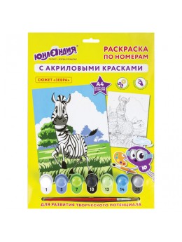 Раскраска по номерам А4, ЮНЛАНДИЯ 'ЗЕБРА', С АКРИЛОВЫМИ КРАСКАМИ, на картоне, кисть, 661593 Раскраска по номерам А4, ЮНЛАНДИЯ 'ЗЕБРА', С АКРИЛОВЫМИ КРАСКАМИ, на картоне, кисть, 661593
