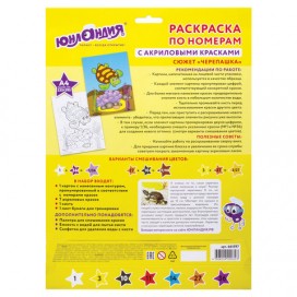 Раскраска по номерам А4, ЮНЛАНДИЯ 'ЧЕРЕПАШКА', С АКРИЛОВЫМИ КРАСКАМИ, на картоне, кисть, 661597