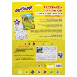 Раскраска по номерам А4, ЮНЛАНДИЯ 'ДИПЛОДОК', С АКРИЛОВЫМИ КРАСКАМИ, на картоне, кисть, 661598