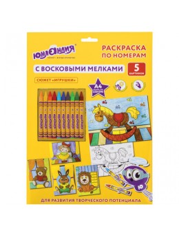Раскраска по номерам А4, ЮНЛАНДИЯ 'ИГРУШКИ', С ВОСКОВЫМИ МЕЛКАМИ, 5 картинок, 661609 Раскраска по номерам А4, ЮНЛАНДИЯ 'ИГРУШКИ', С ВОСКОВЫМИ МЕЛКАМИ, 5 картинок, 661609