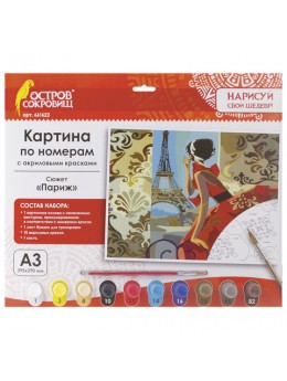 Картина по номерам А3, ОСТРОВ СОКРОВИЩ 'ПАРИЖ', С АКРИЛОВЫМИ КРАСКАМИ, картон, кисть, 661622 Картина по номерам А3, ОСТРОВ СОКРОВИЩ 'ПАРИЖ', С АКРИЛОВЫМИ КРАСКАМИ, картон, кисть, 661622