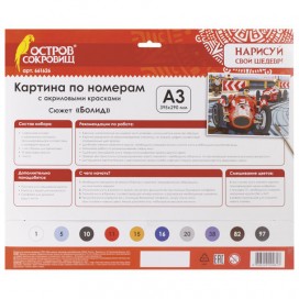Картина по номерам А3, ОСТРОВ СОКРОВИЩ 'БОЛИД', С АКРИЛОВЫМИ КРАСКАМИ, картон, кисть, 661626