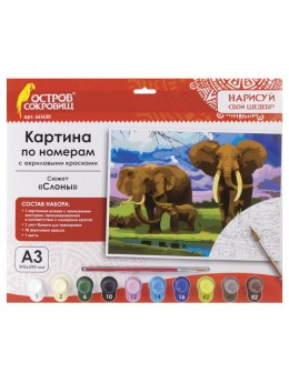 Картина по номерам А3, ОСТРОВ СОКРОВИЩ 'СЛОНЫ', С АКРИЛОВЫМИ КРАСКАМИ, картон, кисть, 661630 Картина по номерам А3, ОСТРОВ СОКРОВИЩ 'СЛОНЫ', С АКРИЛОВЫМИ КРАСКАМИ, картон, кисть, 661630