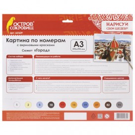 Картина по номерам А3, ОСТРОВ СОКРОВИЩ 'ГОРОД', С АКРИЛОВЫМИ КРАСКАМИ, картон, кисть, 661629