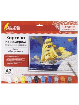 Картина по номерам А3, ОСТРОВ СОКРОВИЩ 'ПАРУСНИК', С АКРИЛОВЫМИ КРАСКАМИ, картон, кисть, 661632 Картина по номерам А3, ОСТРОВ СОКРОВИЩ 'ПАРУСНИК', С АКРИЛОВЫМИ КРАСКАМИ, картон, кисть, 661632