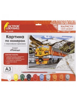 Картина по номерам А3, ОСТРОВ СОКРОВИЩ 'ПОЕЗД', С АКРИЛОВЫМИ КРАСКАМИ, картон, кисть, 661640 Картина по номерам А3, ОСТРОВ СОКРОВИЩ 'ПОЕЗД', С АКРИЛОВЫМИ КРАСКАМИ, картон, кисть, 661640