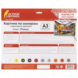 Картина по номерам А3, ОСТРОВ СОКРОВИЩ 'ПОЕЗД', С АКРИЛОВЫМИ КРАСКАМИ, картон, кисть, 661640
