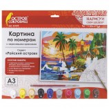 Картина по номерам А3, ОСТРОВ СОКРОВИЩ 'РАЙСКИЙ ОСТРОВ', С АКРИЛОВЫМИ КРАСКАМИ, картон, кисть, 661643