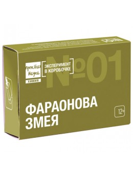 Набор для опытов и экспериментов 'Эксперимент в коробочке. Фараонова змея', ПРОСТАЯ НАУКА, exbox-0301 Набор для опытов и экспериментов 'Эксперимент в коробочке. Фараонова змея', ПРОСТАЯ НАУКА, exbox-0301