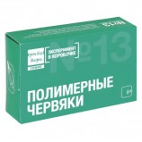 Набор для опытов и экспериментов 'Эксперимент в коробочке. Полимерные червяки', ПРОСТАЯ НАУКА, exbox-0313