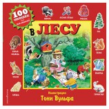 100 окошек для малышей. В лесу, 606844