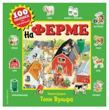 100 окошек для малышей. На ферме, 606850