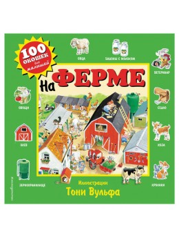 100 окошек для малышей. На ферме, 606850