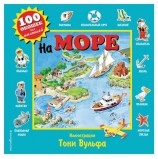 100 окошек для малышей. На море, 606853