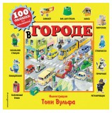 100 окошек для малышей. В городе, 606854