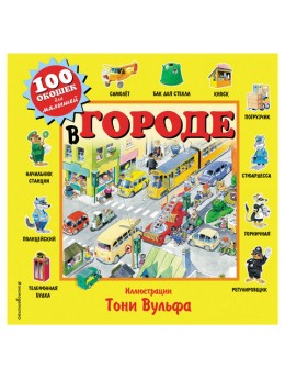 100 окошек для малышей. В городе, 606854 100 окошек для малышей. В городе, 606854