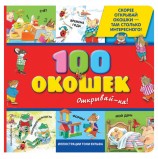 100 окошек - открывай-ка!, 264284