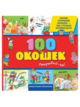 100 окошек - открывай-ка!, 264284 100 окошек - открывай-ка!, 264284
