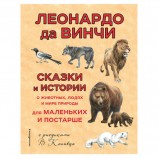 Сказки и истории о животных, людях и мире природы. да Винчи Л., 875222