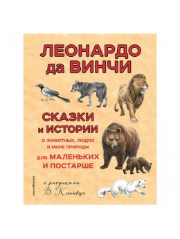 Сказки и истории о животных, людях и мире природы. да Винчи Л., 875222 Сказки и истории о животных, людях и мире природы. да Винчи Л., 875222