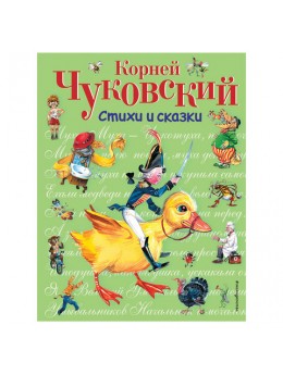 Стихи и сказки. Чуковский К.И., 323121 Стихи и сказки. Чуковский К.И., 323121